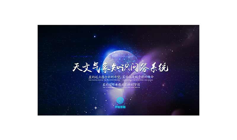 天文氣象知識(shí)問答系統(tǒng)